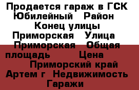 Продается гараж в ГСК Юбилейный › Район ­ Конец улицы Приморская › Улица ­ Приморская › Общая площадь ­ 23 › Цена ­ 150 000 - Приморский край, Артем г. Недвижимость » Гаражи   